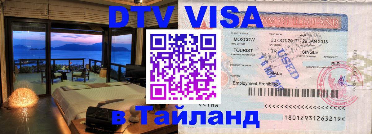 Цены на DTV визу в Таиланд — пакеты услуг, достаточно даже паспорта - 