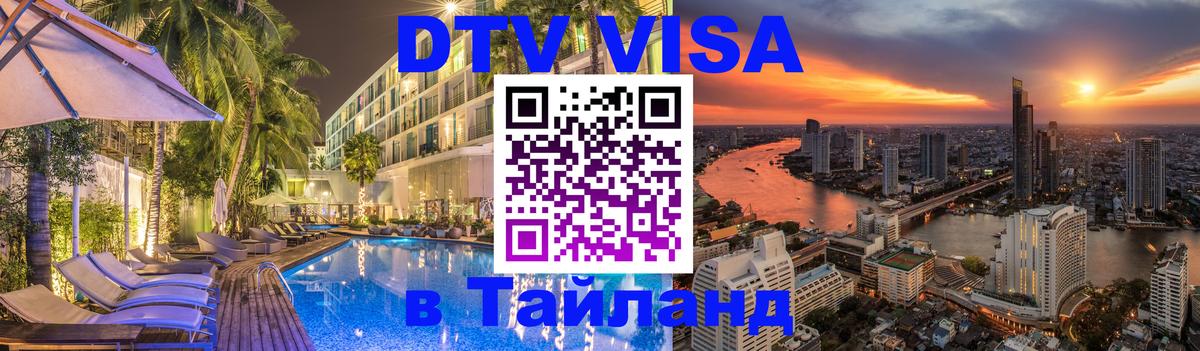 Visa в Таиланд Братск 