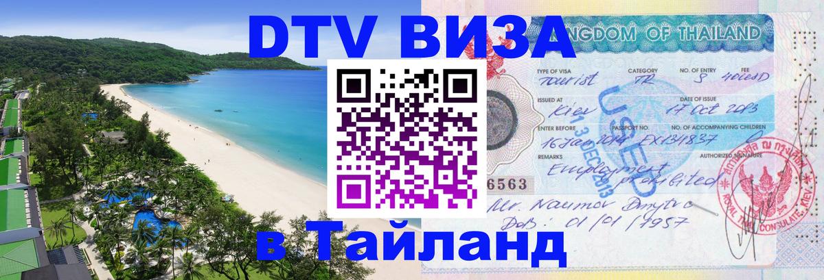 Destination Thailand Visa (DTV виза) 
